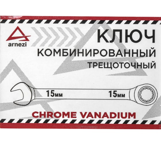 Комбинированный ключ ARNEZI 15мм трещоточный 00-01042121