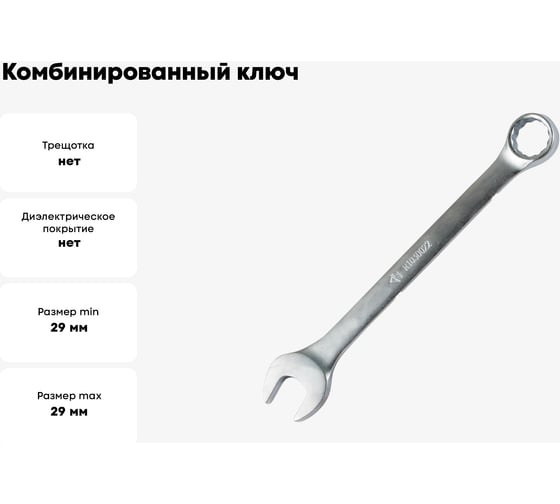 Комбинированный ключ Arnezi, 29 мм R1030029