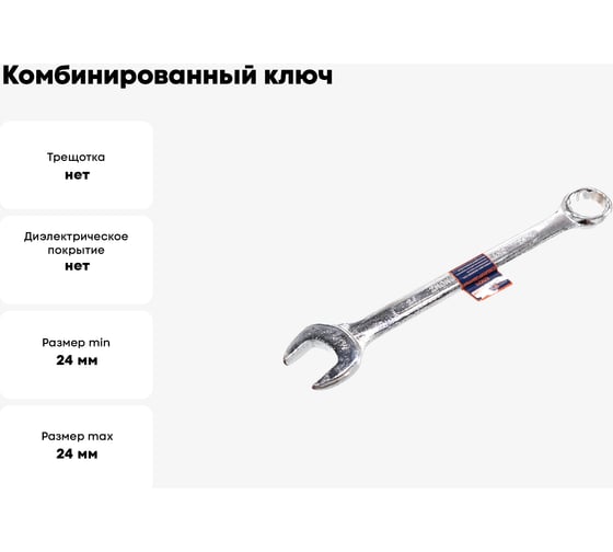 Комбинированный ключ РОССНА 24 мм Р860921