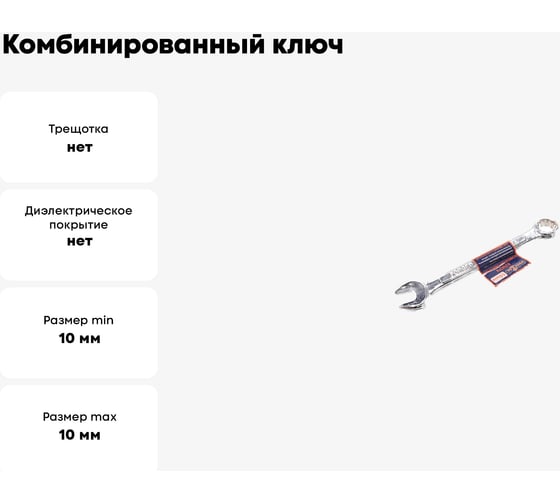 Комбинированный ключ РОССНА 10 мм Р860909