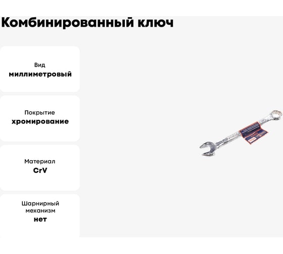 Комбинированный ключ РОССНА 10 мм Р860909