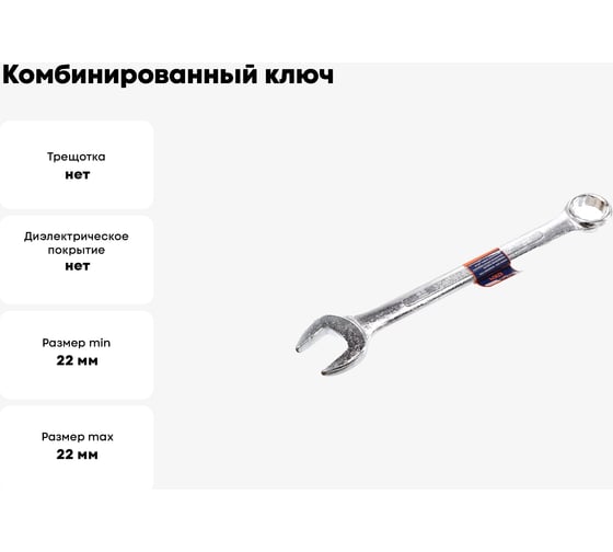 Комбинированный ключ РОССНА 22 мм Р860920
