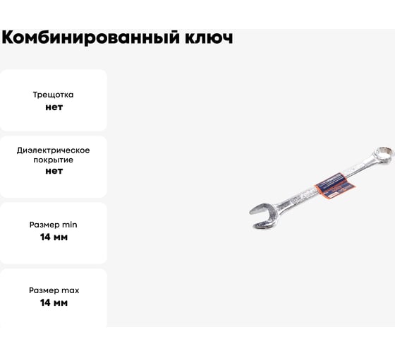 Комбинированный ключ РОССНА 14 мм Р860913