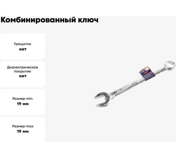 Комбинированный ключ РОССНА 19 мм Р860918