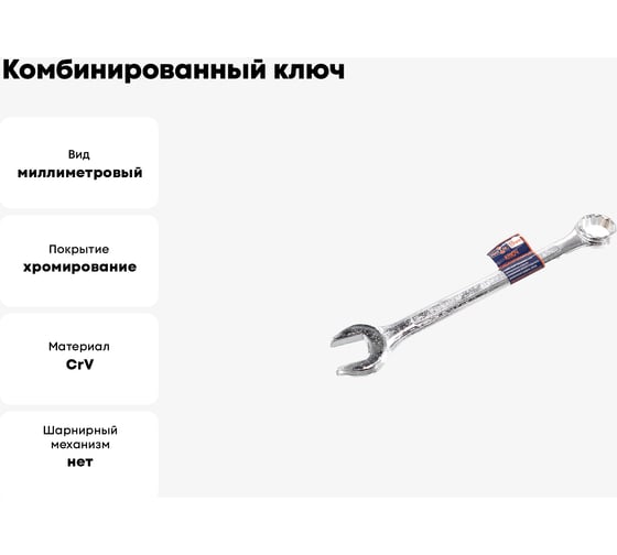 Комбинированный ключ РОССНА 19 мм Р860918