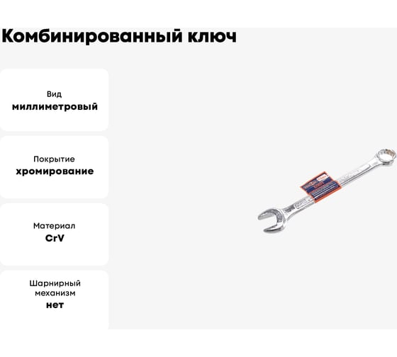 Комбинированный ключ РОССНА 13 мм Р860912