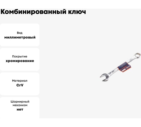 Комбинированный ключ РОССНА 11 мм Р860910