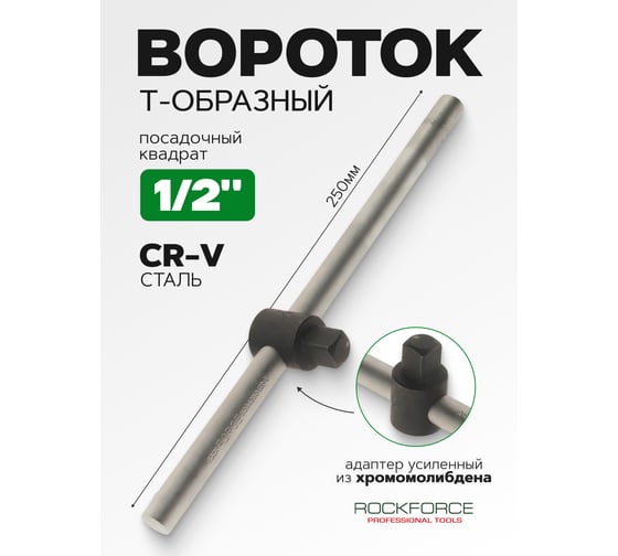 Вороток Rockforce 1/2DR Т-образный с передвижной ручкой 250мм RF-8034250(11872)