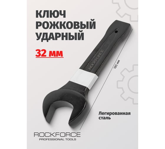 Рожковый ударный односторонний ключ Rockforce 32мм L-185мм RF-79132(17483)