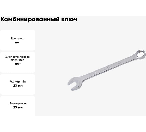 Комбинированный ключ KING TONY 23 мм 1062-23