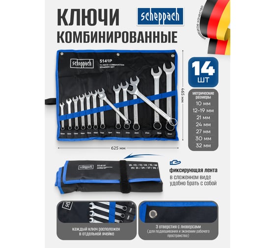 Набор комбинированных ключей Scheppach 10, 12-19, 21, 24, 27, 30, 32 мм, 14 предметов Sch-5141P(59127)