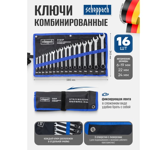 Набор комбинированных ключей Scheppach 6-19, 22, 24 мм, 16 предметов Sch-5161P(59126)