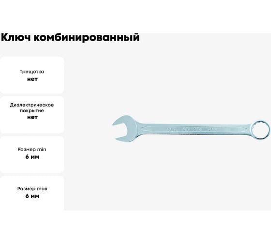 Ключ Bellota комбинированный 6 мм 64106