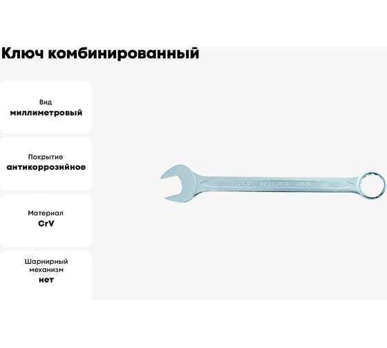 Ключ Bellota комбинированный 6 мм 64106