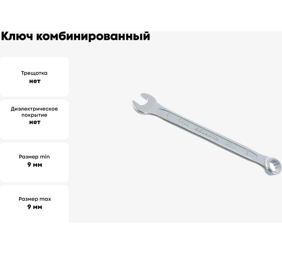 Ключ Bellota комбинированный 9 мм 64109