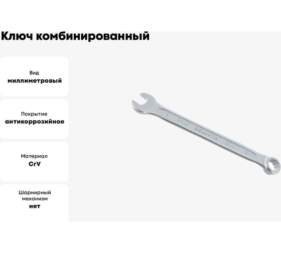 Ключ Bellota комбинированный 9 мм 64109