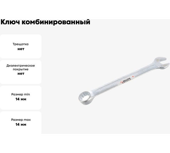 Ключ Bellota комбинированный 14 мм 641014