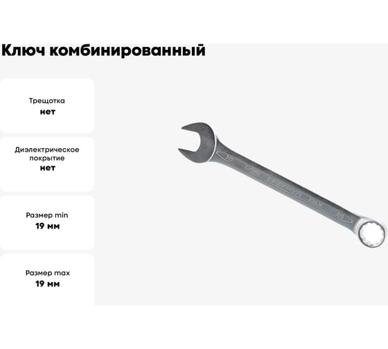 Ключ Bellota комбинированный 19 мм 641019