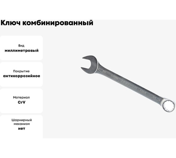 Ключ Bellota комбинированный 19 мм 641019
