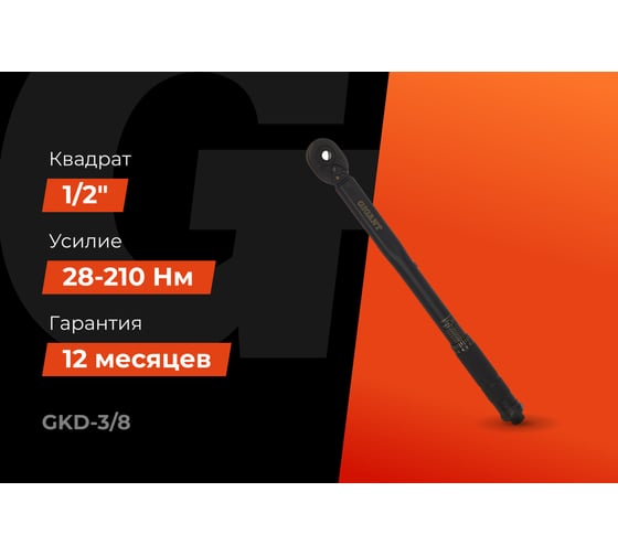 Динамометрический ключ Gigant 3/8, 19-110 Нм GKD-3/8