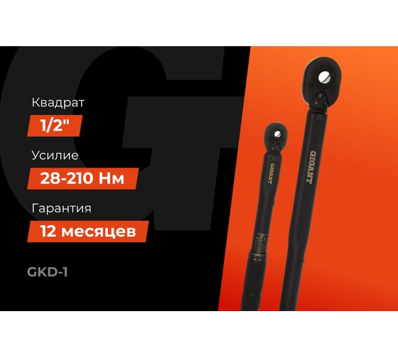 Набор динамометрических ключей Gigant 2 предмета 1/2 (28-210Нм)+1/4(5-25Нм) GKD-1