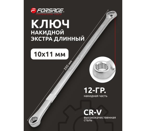 Ключ накидной экстра длинный Forsage 10x11мм F-7601011(17758)