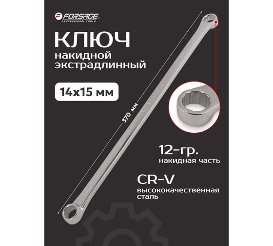 Ключ накидной экстра длинный Forsage 14x15мм F-7601415(17762)
