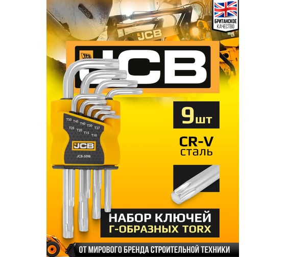 Набор Г-образных ключей TORX JCB Т10, Т15, Т20, Т25, Т27, Т30, Т40, Т45, Т50, 9 предметов JCB-5098(59315)