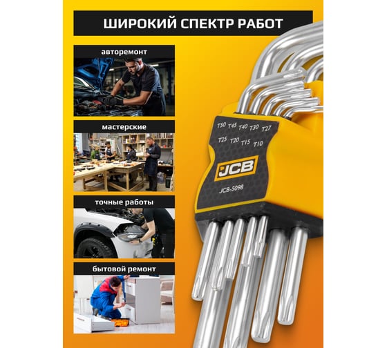 Набор Г-образных ключей TORX JCB Т10, Т15, Т20, Т25, Т27, Т30, Т40, Т45, Т50, 9 предметов JCB-5098(59315)