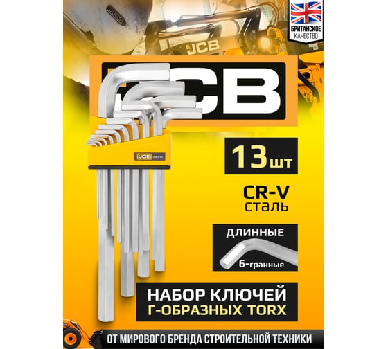 Набор Г-образных 6-гранных длинных ключей JCB 2, 2.5, 3-8, 10, 12, 14, 17, 19 мм, 13 предметов JCB-5137L(59321)