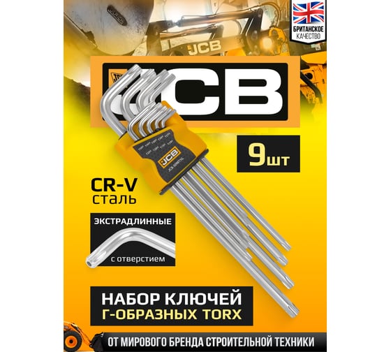 Набор Г-образных экстрадлинных ключей TORX с отверстием JCB Т10Н, Т15Н, Т20Н, Т25Н, Т27Н, Т30Н, Т40Т, Т45Н, Т50Н 9 предметов JCB-5098TXL(59317)