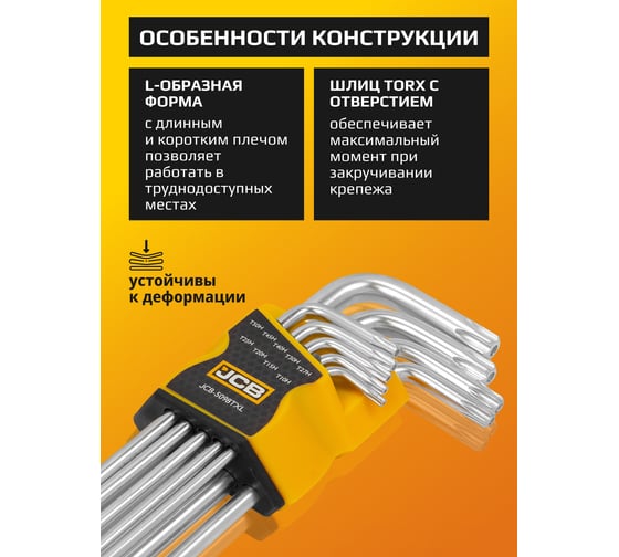 Набор Г-образных экстрадлинных ключей TORX с отверстием JCB Т10Н, Т15Н, Т20Н, Т25Н, Т27Н, Т30Н, Т40Т, Т45Н, Т50Н 9 предметов JCB-5098TXL(59317)