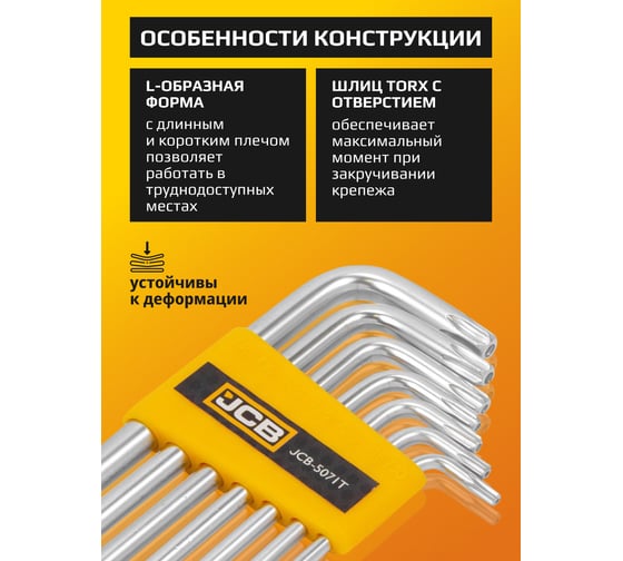Набор Г-образных ключей TORX с отверстием JCB Т10Н, Т15Н, Т20Н, Т25Н, Т27Н, Т30Н, Т40Н, 7 предметов JCB-5071T(59312)
