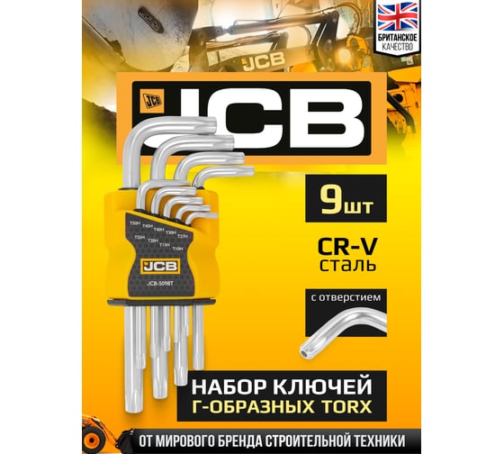 Набор Г-образных ключей TORX с отверстием JCB Т10Н, Т15Н, Т20Н, Т25Н, Т27Н, Т30Н, Т40Т, Т45Н, Т50Н 9 предметов JCB-5098T(59316)
