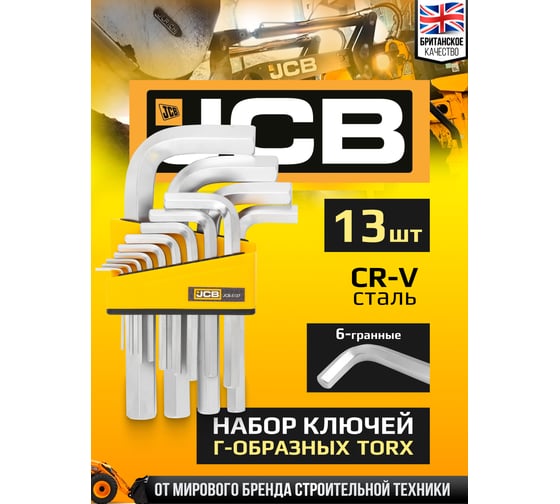 Набор Г-образных 6-гранных ключей JCB 2, 2.5, 3-8, 10, 12, 14, 17, 19 мм, 13 предметов JCB-5137(59320)