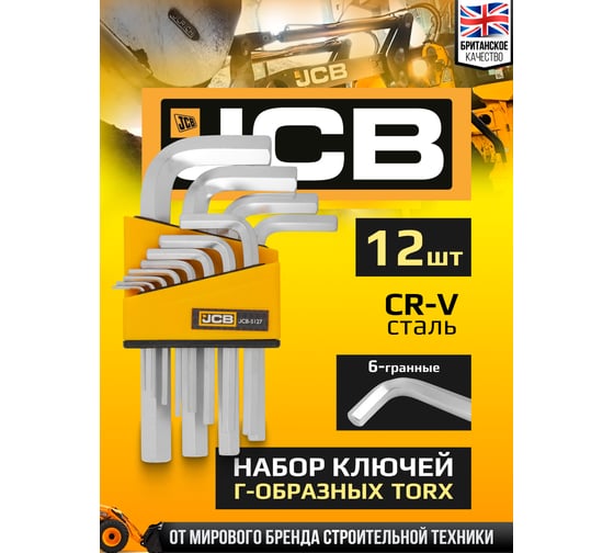 Набор Г-образных 6-гранных ключей JCB 1.5, 2, 2.5, 3-8, 10, 12, 14 мм, 12 предметов JCB-5127(59319)