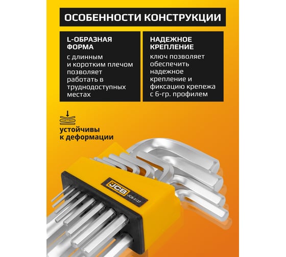Набор Г-образных 6-гранных ключей JCB 1.5, 2, 2.5, 3-8, 10, 12, 14 мм, 12 предметов JCB-5127(59319)