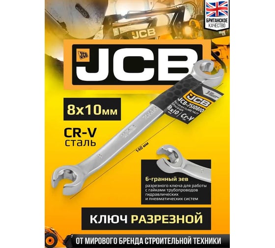 Ключ разрезной JCB 8x10 мм JCB-7510810(59322)