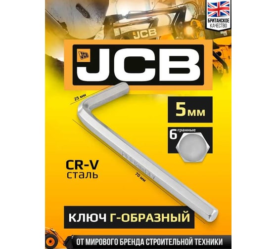 Ключ Г-образный 6-гранный JCB 5 мм JCB-76405(59746)