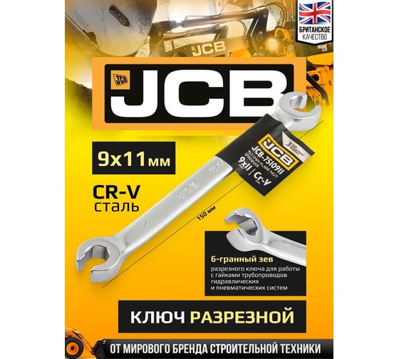 Ключ разрезной JCB 9x11 мм JCB-7510911(59323)