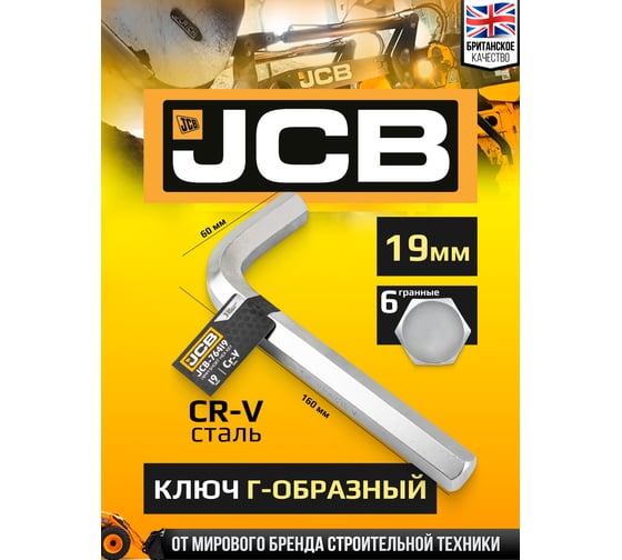 Ключ Г-образный 6-гранный JCB 19 мм JCB-76419(59752)