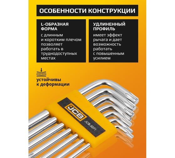 Набор Г-образных ключей TORX JCB Т10, Т15, Т20, Т25, Т27, Т30, Т40, 7 предметов JCB-5071(59311)