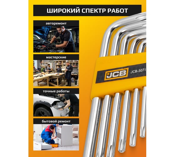 Набор Г-образных ключей TORX JCB Т10, Т15, Т20, Т25, Т27, Т30, Т40, 7 предметов JCB-5071(59311)
