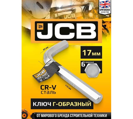 Ключ Г-образный 6-гранный JCB 17 мм JCB-76417(59336)