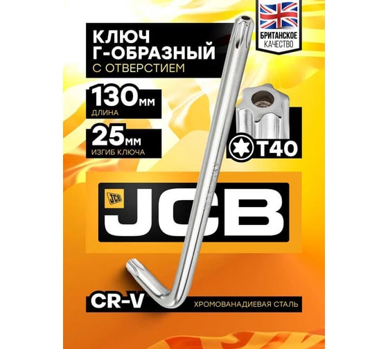 Ключ Г-образный TORX JCB T40 JCB-76640(59754)