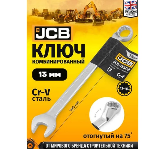 Ключ комбинированный JCB отогнутый на 75град. 13мм. JCB-75513A(59332)
