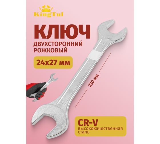 Ключ рожковый KingTul 24x27 мм KT-102427(11081)