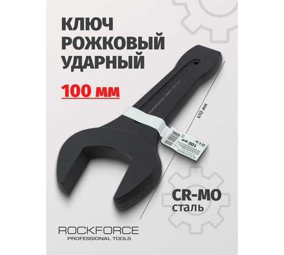 Ключ рожковый ударный односторонний Rockforce 100 мм, L-410 мм RF-791100/к 26863/(17475)