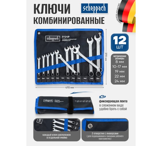 Набор комбинированных ключей Scheppach 8, 10-17, 19, 22, 24 мм, 12 предметов Sch-5121P(59125)