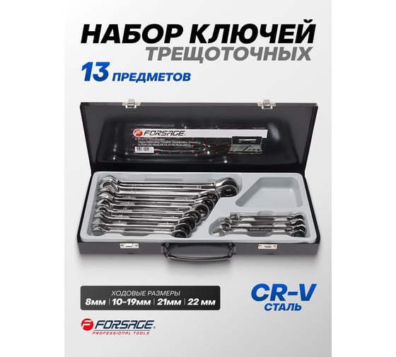 Набор ключей комбинированных трещоточных Forsage 13 предметов F-51310(9845)